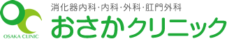 東大阪市近鉄線東花園駅　おさかクリニック・消化器内科・内科・内視鏡検査・外科・肛門外科